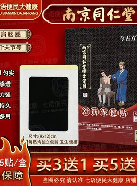今古方老黑膏南京同仁堂膏药贴腰间盘贴颈椎贴膏肩周关节膝盖膏贴