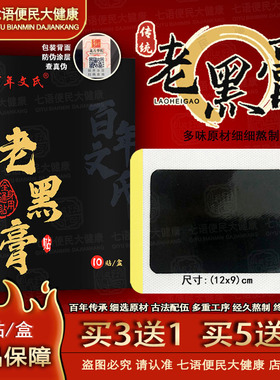 黑膏药正品老黑膏老黑膏药贴老黑膏膏药颈肩腰腿贴肩周贴膝盖颈椎