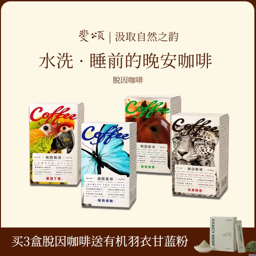 Féerie脱因咖啡孕妇哺乳不耐受