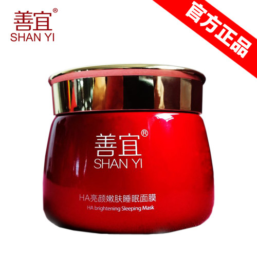 善宜HA亮颜嫩肤睡眠面膜保湿大红瓶提亮肤色去黄暗亚官方正品