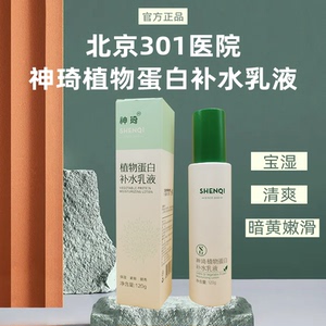 北京301医院神琦植物蛋白乳液夏季保湿清爽细纹暗黄嫩滑官方正品
