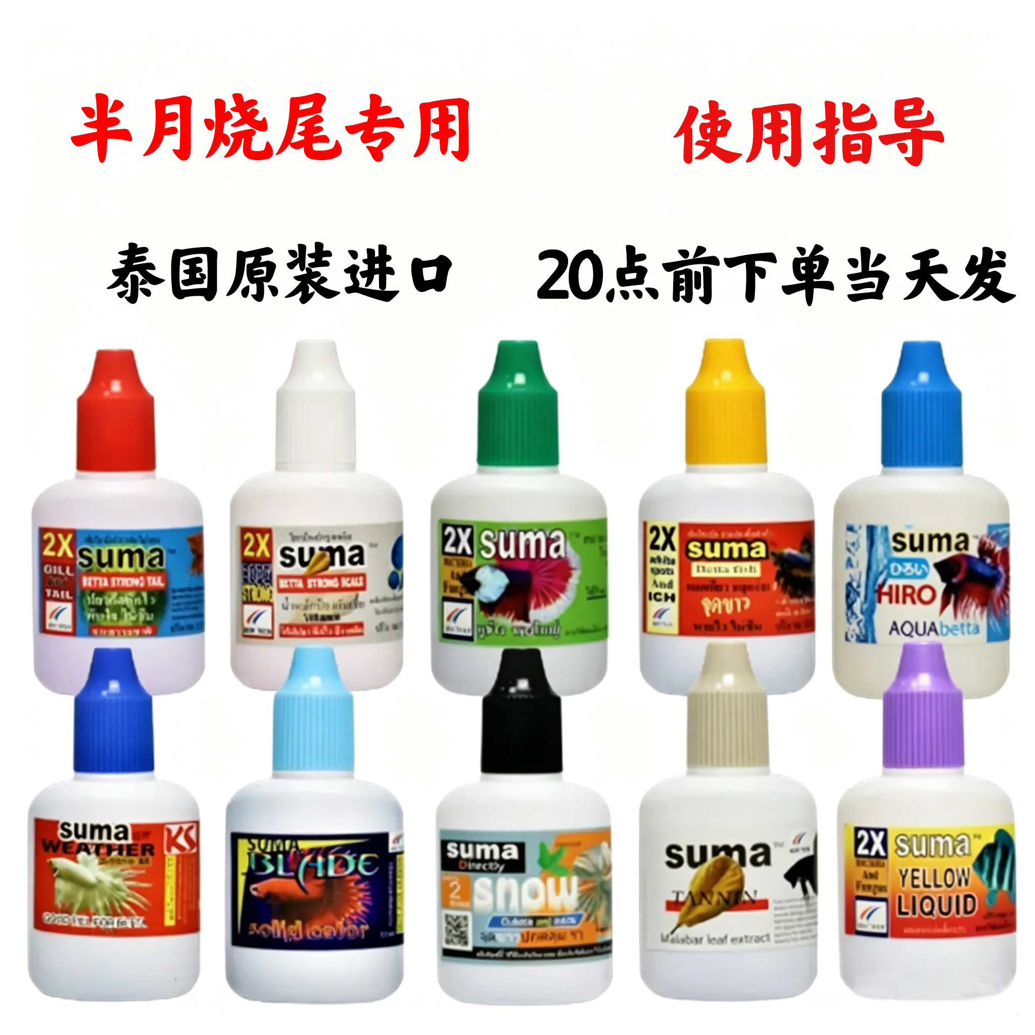 2026版泰国日常用药suma鱼药治疗半月专用烧尾 损尾失瞟裂尾紫盖