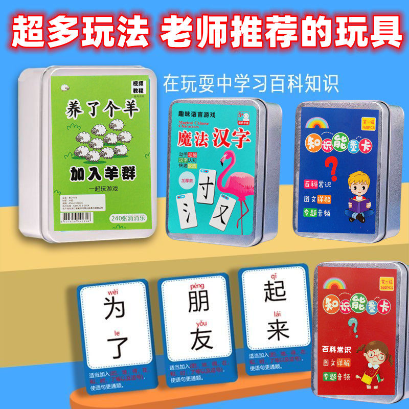 养羊了个羊扑克牌小学生版儿童益智亲子游戏成语接龙趣味魔法汉字