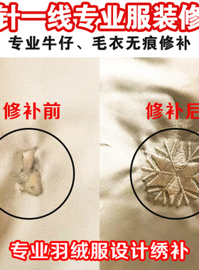 补衣服 专业牛仔无痕修补 羽绒服修补绣补 毛衣精工织补  布贴