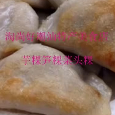 菜头粿白萝卜饺潮州小吃特产小食