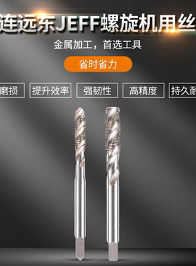 正品JEFF大连远东螺旋机用丝锥捷夫白色全磨螺纹M2M3M4M5M8M10M12