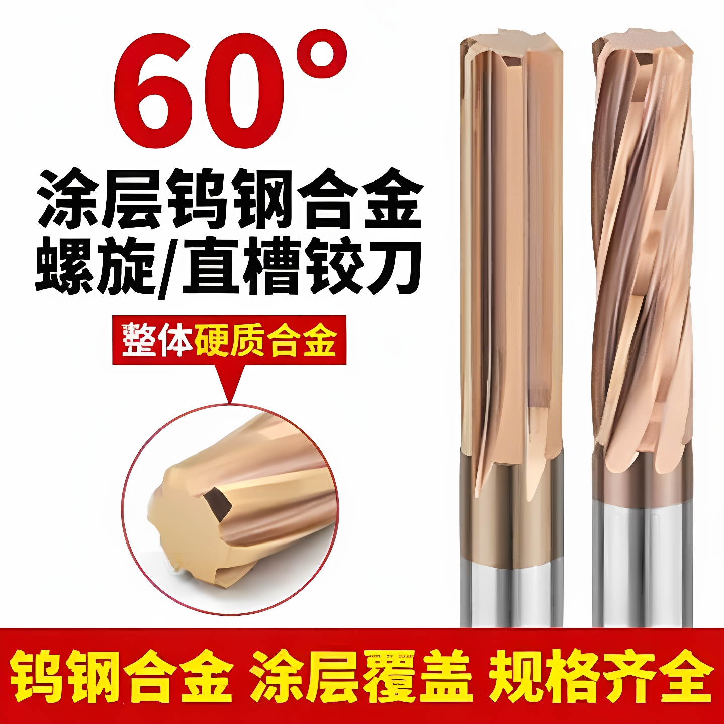 60度涂层钨钢直槽铰刀超硬H7