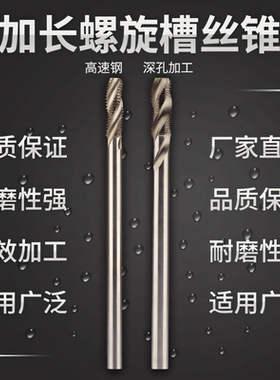 加长螺旋丝锥高速钢细牙长柄丝攻特长 M2M2.5M3M4M5M6M8M10M12M36