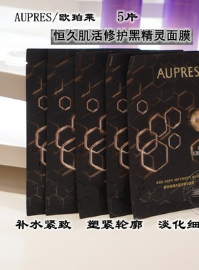 欧珀莱恒久肌活修护面膜保湿抗皱