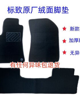 东风标致原厂绒面脚垫环保无异味