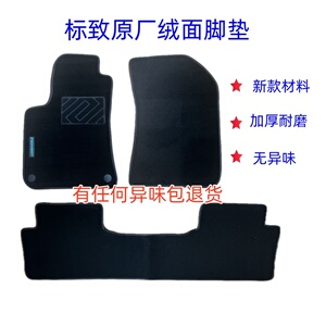 东风标致原厂绒面脚垫环保无异味