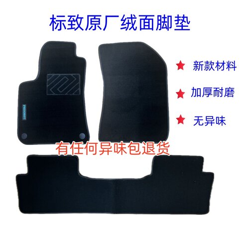 东风标致原厂绒面脚垫环保无异味