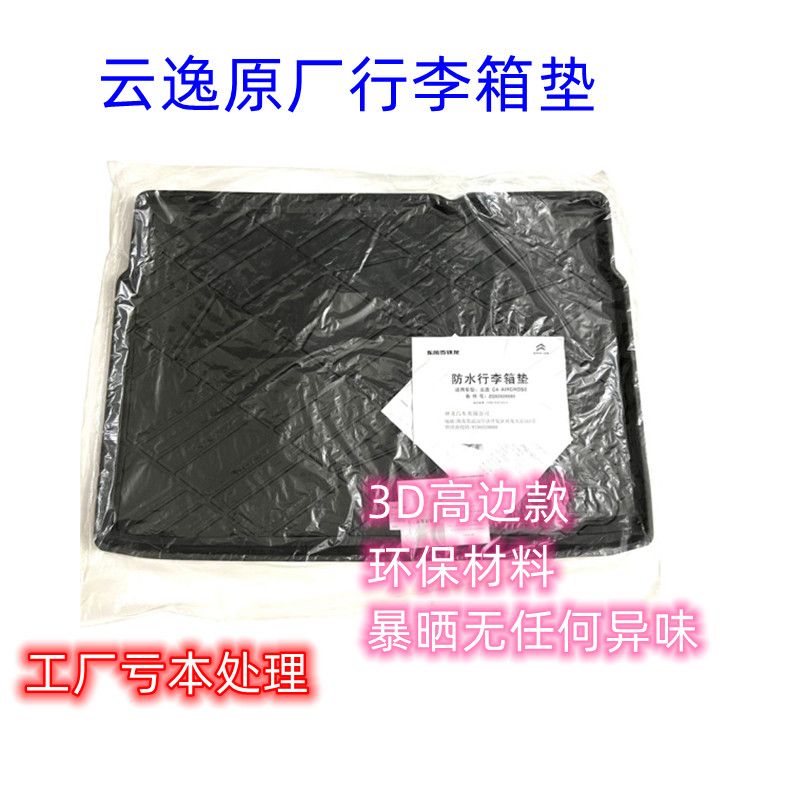 C4云逸3D高边后备箱垫无异味