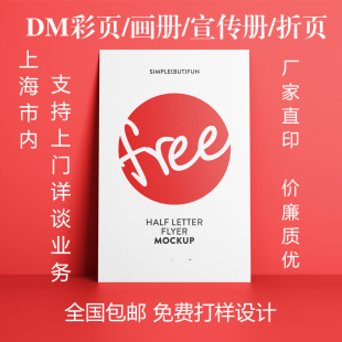 上海小批量印刷定制A4直销海报宣传单企业画册免费排版加急印刷