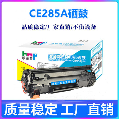 呗诺普适用惠普85A硒鼓HP M1210 M1130 P1100 P1102W CE285A墨盒