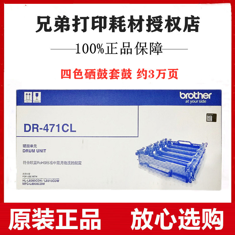 原装兄弟DR-471CL硒鼓HL-L8260CDN L9310CDW MFC-L8900CDW成像鼓