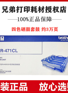 原装兄弟DR-471CL硒鼓HL-L8260CDN L9310CDW MFC-L8900CDW成像鼓
