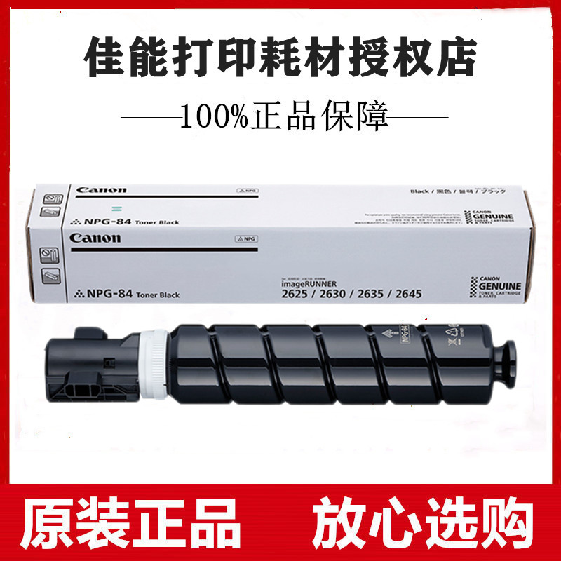 原装佳能NPG-84粉盒84L IR 2625 2630 2635 2645碳粉墨粉墨盒粉筒