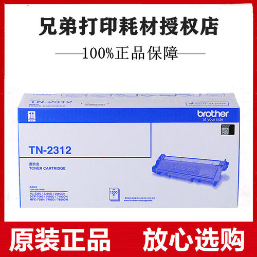 原装兄弟TN-2312粉盒HL-2560DN 2260 7180DN 7080D 7880DN 7480D
