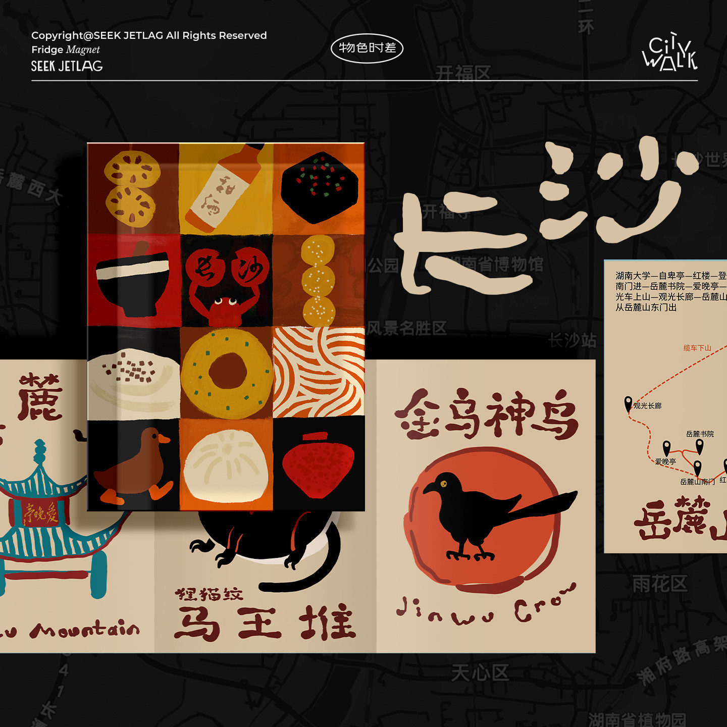 物色时差「城市漫步」长沙原创插画文创伴手礼旅行长沙美食冰箱贴