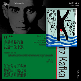 事就是一蹶不振 我最擅长 作家语录冰箱贴 卡夫卡K 物色时差