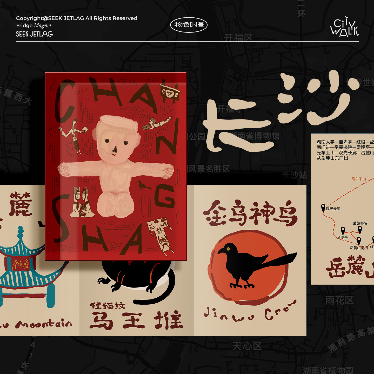 物色时差「城市漫步」长沙原创插画文创伴手礼旅行长沙文物冰箱贴