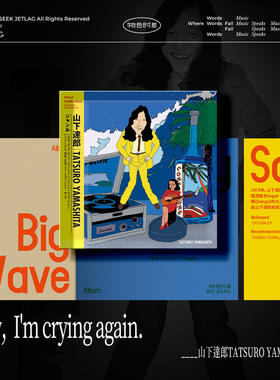 物色时差「假专辑」山下达郎citypop原创设计音乐磁性冰箱贴