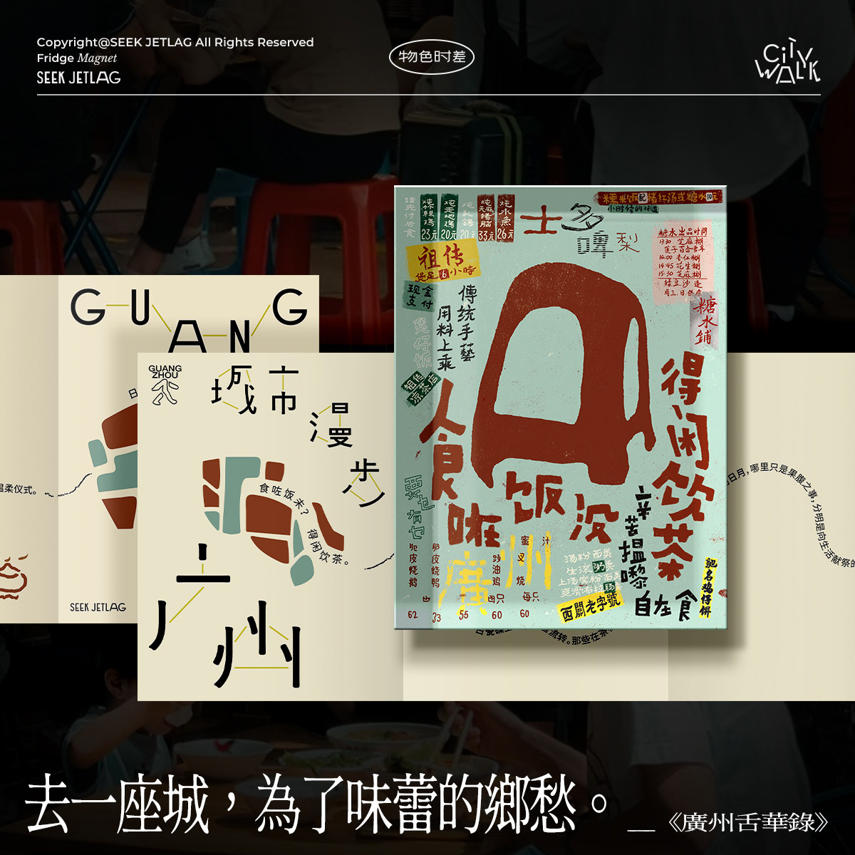 物色时差「城市漫步」广州原创插画旅行食在广州冰箱贴