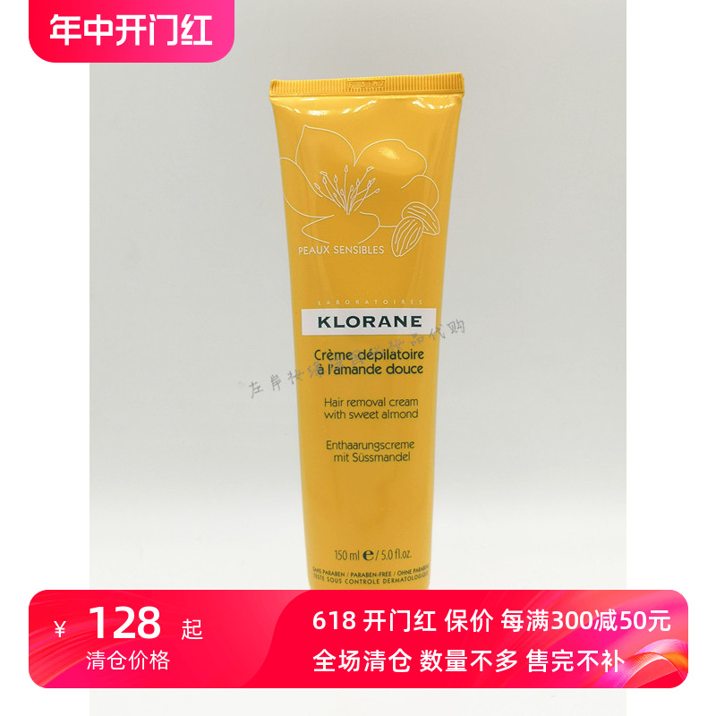 现货Klorane蔻罗兰杏仁清爽脱毛膏150ml 全身可用温和26年法国