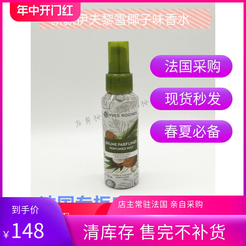 Yves Rocher伊夫黎雪芒果黄桃椰子椰果COCO味橘子草莓淡香水100ML