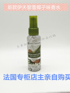 Yves Rocher伊夫黎雪芒果黄桃椰子椰果COCO味橘子草莓淡香水100ML