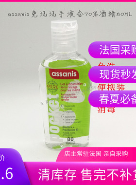 法国采购assanis免洗消毒抗菌洗手液 杀菌洗手凝胶75ML300ML890ml