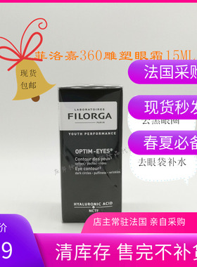 无外盒现货法国FILORGA菲洛嘉OPTIM EYES360雕塑眼霜黑眼圈浮肿