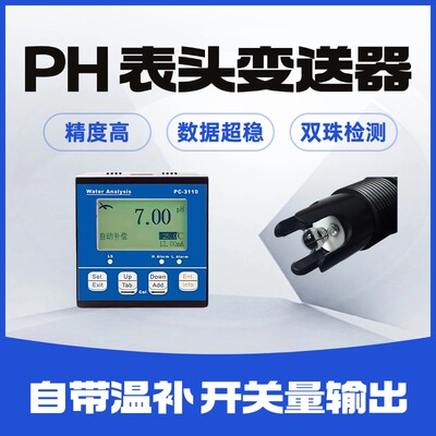 PH传感器酸碱度探头PH表头变送器