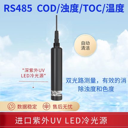 自来水河水污水测COD传感器浊度TOC自清洗RS485水质在线监测探头