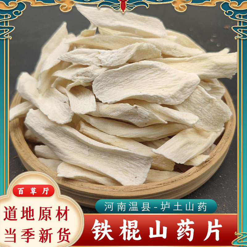 铁棍山药百草厅道地药材无硫铁棍山药片河南焦作温县垆土生淮山药