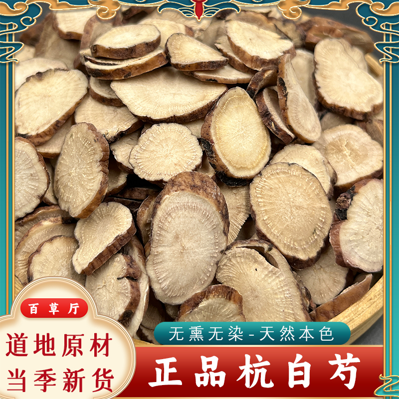道地药材浙江杭白芍选片正宗
