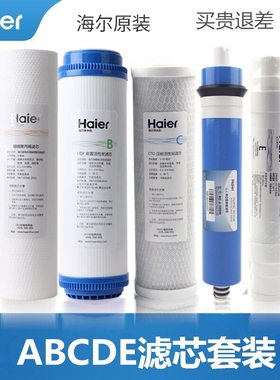 海尔净水器滤芯HRO5017/5012/5030/DC3/DC5活性炭PP棉后置反渗膜