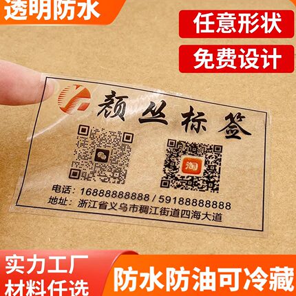 印刷防水透明pvc不干胶标签logo贴纸广告定制二维码自粘鲜花茶饮