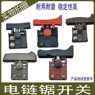 家用电锯开关配件新款伐木锯电链锯开关按钮锯虎电瓶锯大功率开关