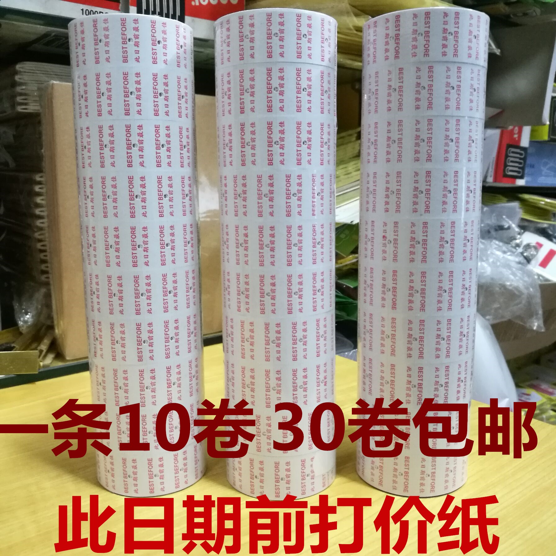 30卷此日期前打价纸单排标价纸 5500日期标签贴纸有效期打价纸