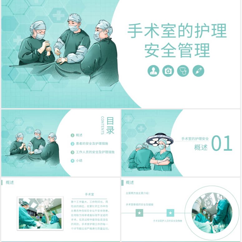 绿色医疗手术室的护理安全管理培PPT设计