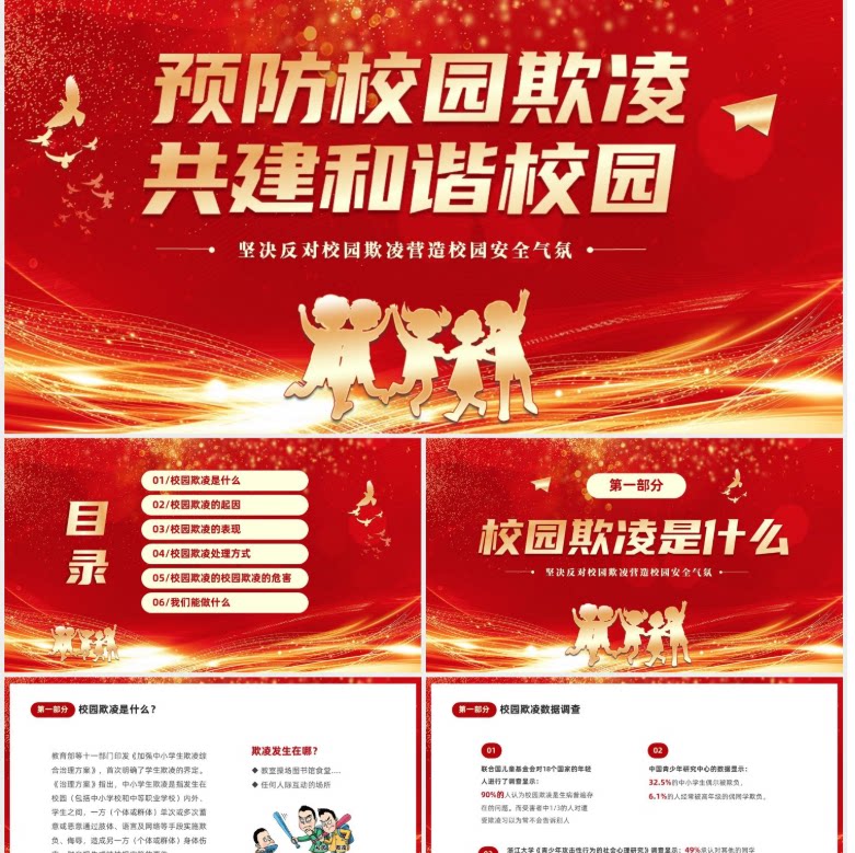 红色光效切换式预防校园欺共建和谐校园主题班会PPT