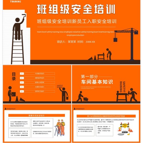 班组级安全培训新员工入职安全培训动态PPT模板