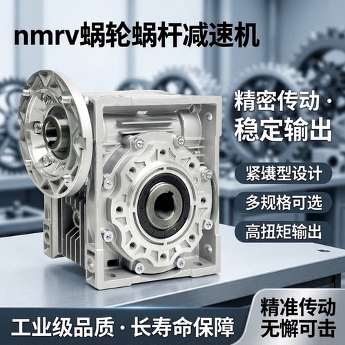 蜗轮蜗杆减速机nmrv涡轮减速器