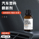 汽车塑料件翻新剂光亮还原剂黑色内饰老化上光修复划痕镀晶表板蜡