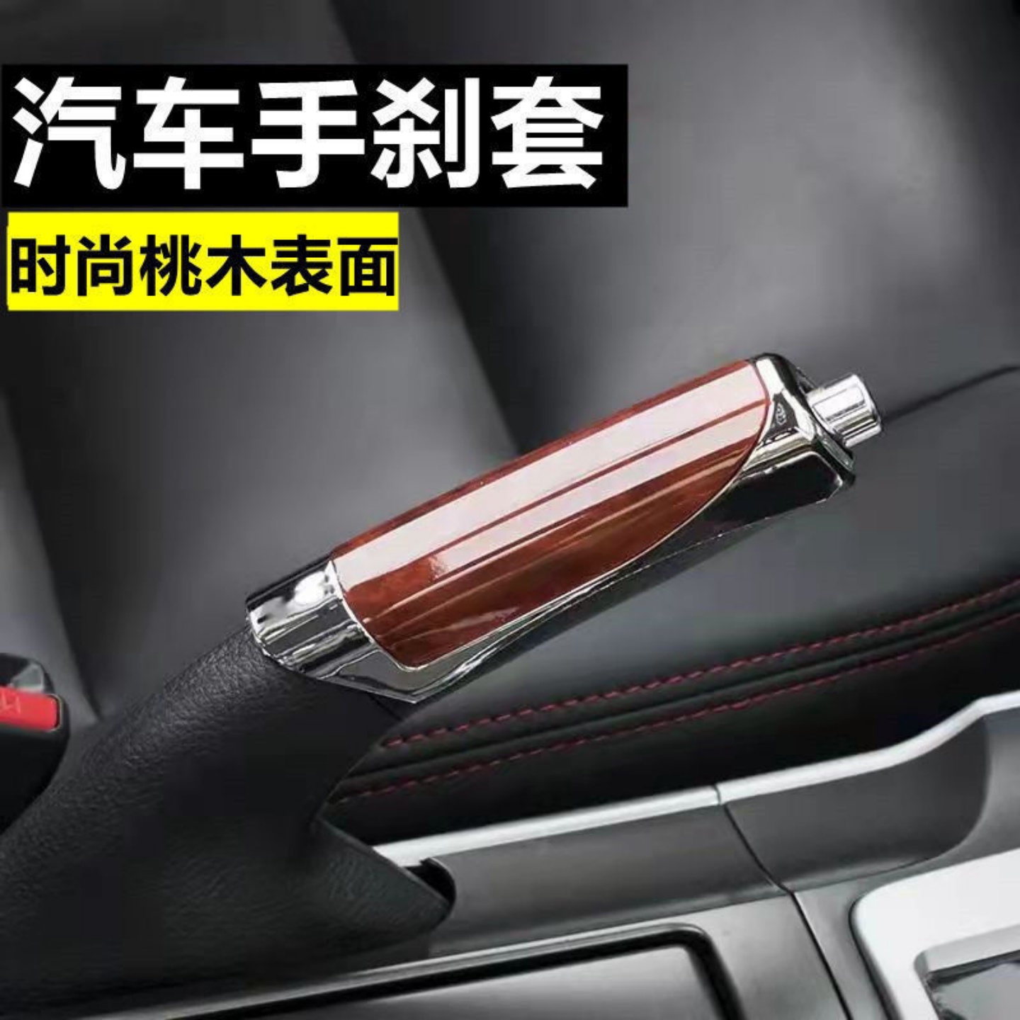 汽车装饰盖手动刹防护套改装