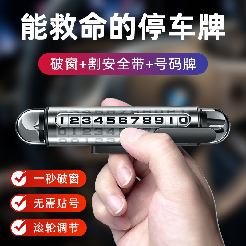 车上破窗器临时停车号码牌