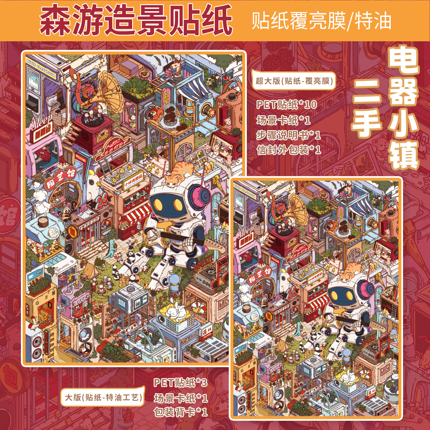 森游新品超大版二手电器小镇A4收纳造景贴纸立体贴纸解压玩具贴纸