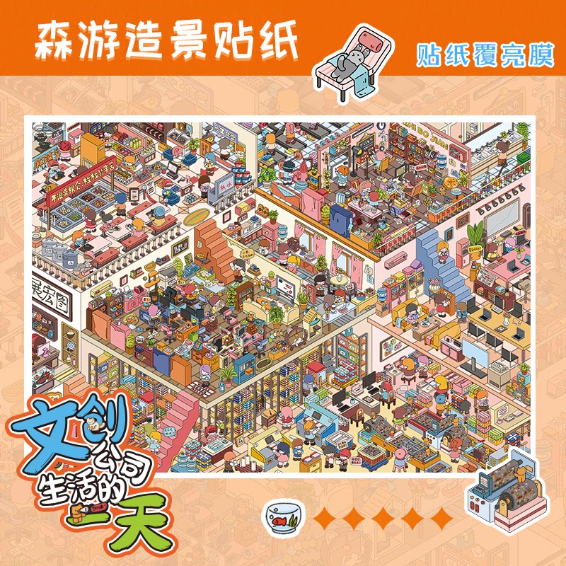 森游A3超大版9.0文创公司系列DIY造景贴纸3D立体贴纸解压手工玩具
